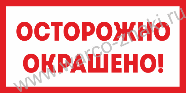Объявление осторожно окрашено образец