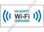 T16-1 Wi-Fi onboard. Сеть Wi-Fi на бортах транспортных средств (суда, самолеты, поезда)