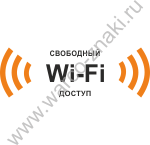 Свободный доступ к Wi-Fi