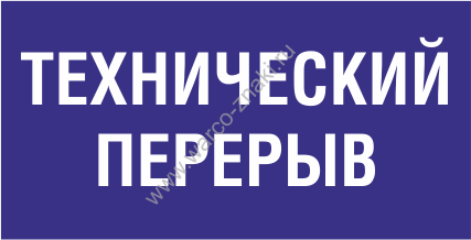 Технический перерыв. Игра закроется на технический перерыв. Технический перерыв на валдберис. Технический перерыв афиша.