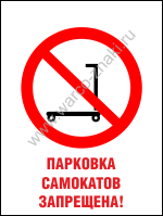 Парковка самокатов (электросамокатов) запрещена