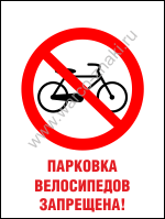 Парковка велосипедов запрещена