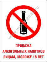 Продажа алкогольных напитков лицам, моложе 18 лет запрещена