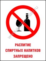 Распитие спиртных напитков запрещено