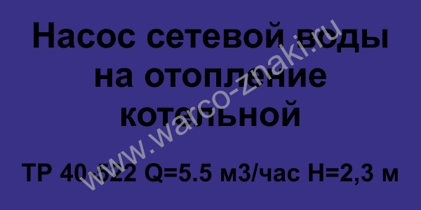 Табличка опознавательная для насоса в котельной «Насос сетевой воды на .