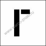 TRB 3 Многоразовый трафарет буквы 