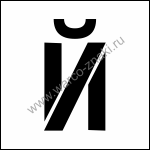 TRB 10 Многоразовый трафарет буквы 