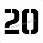 TRC 11 Многоразовый трафарет цифры двадцать 