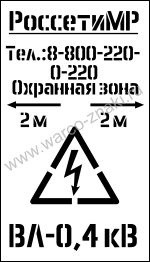 TRL 18-1 Многоразовый трафарет из металла/пластика с надписями диспетчерских наименований или опоры ЛЭП для РоссетиМР ВЛ-0,4 кВ
