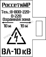 Многоразовый трафарет из металла/пластика на ручке с надписями диспетчерских наименований или опоры ЛЭП для РоссетиМР ВЛ-10 кВ