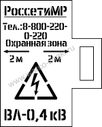 Многоразовый трафарет из металла/пластика на ручке с надписями диспетчерских наименований или опоры ЛЭП для РоссетиМР ВЛ-0,4 кВ