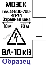 Многоразовый трафарет на ручке с надписями диспетчерских наименований или опоры ЛЭП для МОЭСК ВЛ-10 кВ