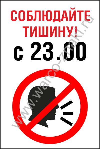 После 23 апреля. Табличка "соблюдайте тишину". Табличка соблюдайте тишину в подъезде. Соблюдай тишину. Табличка соблюдайте тишину после 23.