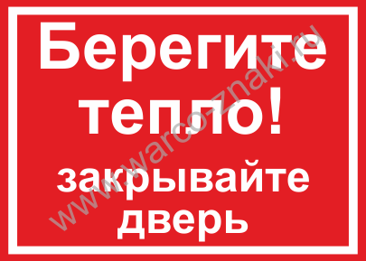 Берегите тепло 2. Берегите тепло закрывайте дверь табличка. Объявление закрывайте двери берегите тепло. Берегите тепло закрывайте за собой дверь. Объявления берегите тепло.