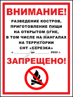 Разведение костров и приготовление пищи на открытом огне запрещено на территории СНТ
