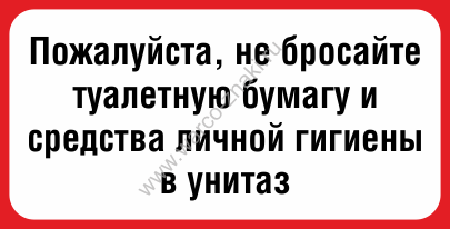 Туалетную бумагу в унитаз не бросать картинки распечатать