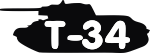 Наклейка Т34