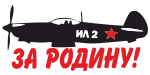 Наклейка Штурмовик ИЛ-2