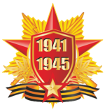 Наклейка 1941-1945 годы