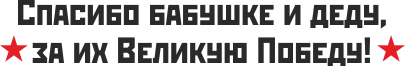Спасибо бабушке и деду за великую победу картинки