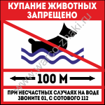 Купание животных запрещено. Ширина границы пляжа 100 метров