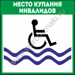 Место купания инвалидов