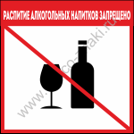 Распитие алкогольных напитков запрещено