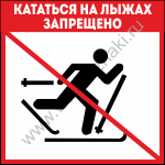 Кататься на лыжах запрещено