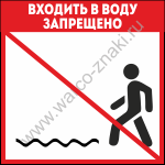 Входить в воду запрещено