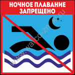 Ночное плавание запрещено