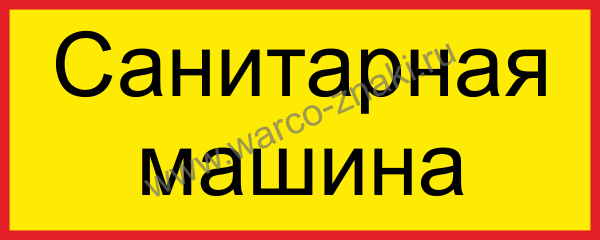 Табличка санитарный день образец