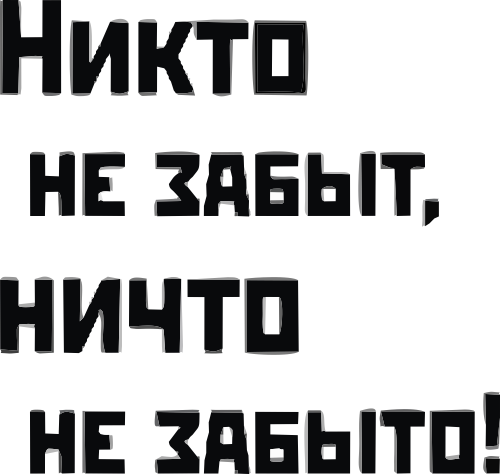 Никто не забыт ничто не забыто картинки для вырезания