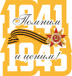 Наклейка Помним 1941-1945