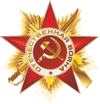 Наклейка Орден Великой Отечественной Войны