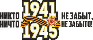 Никто не забыт ничто не забыто картинки для вырезания