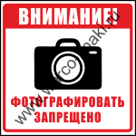 Фотографировать запрещено