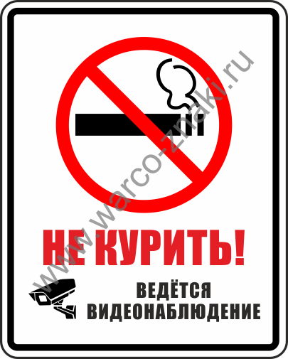 Не дура не ведется. Табличка "не курить". Курение запрещено ведется видеонаблюдение табличка. Не курить ведется видеонаблюдение. Ну курить видется видео-наблюдение.