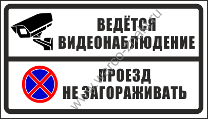 Выезд не занимать. Табличка на ворота незагора. Табличка проезд незагараживать. Въезд не загораживать табличка. Ведется видеонаблюдение табличка.