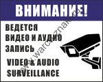 Внимание! Ведется видео и аудио запись. Video and audio surveillance