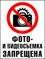 Фото и видеосъемка запрещена