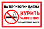 На территории пляжа курить запрещено