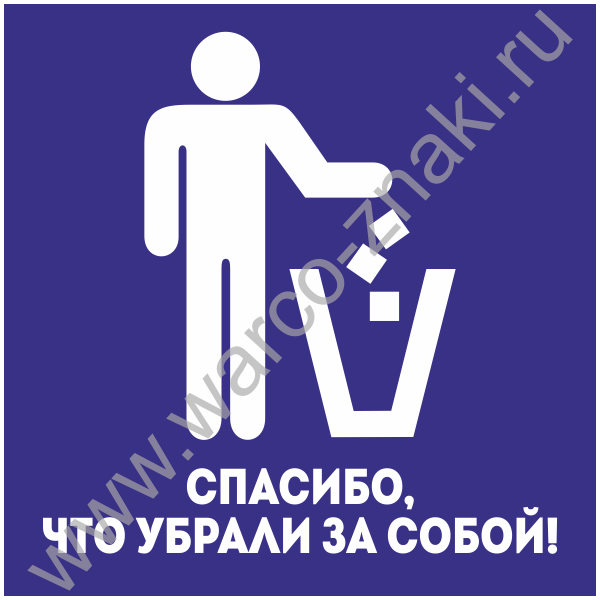 Картинки попил убери за собой картинки