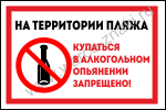 На территории пляжа купаться в алкогольном опьянении запрещено