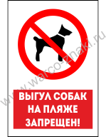 Выгул собак на пляже запрещен