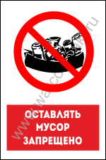 Оставлять мусор на территории пляжа запрещено