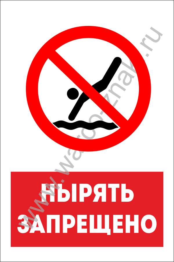 Нырять запрещено картинки