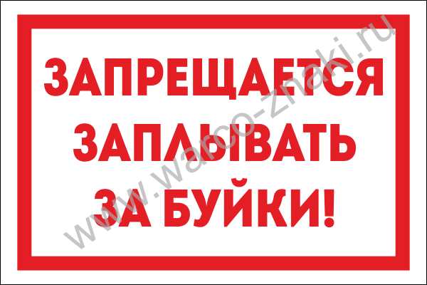Не заплывайте за буйки картинки