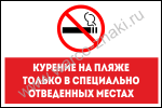 Курение на пляже только в специально отведенных местах
