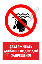 Задерживать дыхание под водой запрещено