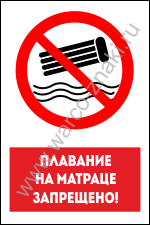 Плавание на надувном матраце запрещено